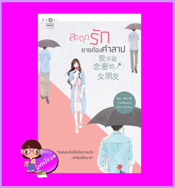 สะดุดรักยายต้องคำสาป เว่ยเสี่ยวเป่า เหวินหรง พิมพ์คำ ในเครือ สถาพรบุ๊คส์