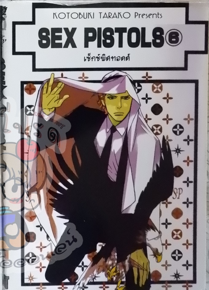 Sex Pistols 6 (หนังสือเช่า)