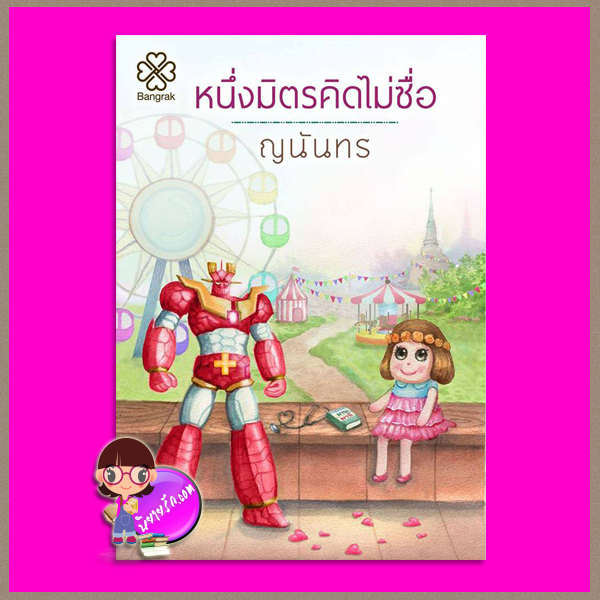 หนึ่งมิตรคิดไม่ซื่อ ณนันทร บางรัก BANGRAK << สินค้าเปิดสั่งจอง (Pre-Order) ขอความร่วมมือ งดสั่งสินค้านี้ร่วมกับรายการอื่น >>