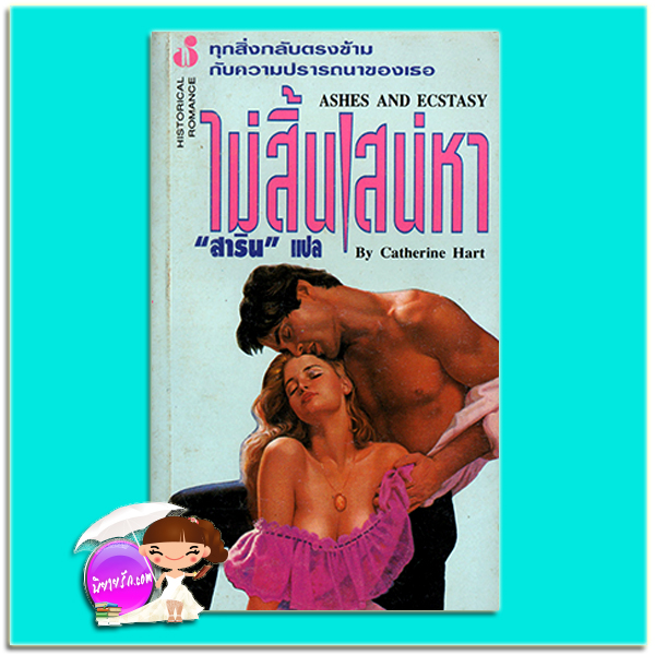 ไม่สิ้นเสน่หา Ashes And Ecstasy แคธรีน ฮาร์ท (Catherine Hart) สาริน ฟองน้ำ