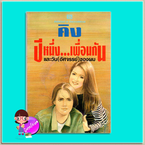 ปีหนึ่งเพื่อนกันและวันอัศจรรย์ของผม(มือสอง) คิง(วีรวัฒน์ กนกนุเคราะห์) ณ บ้านวรรณกรรม