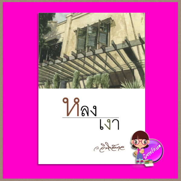 หลงเงา ว.วินิจฉัยกุล ทรีบีส์ ในเครือ เพื่อนดี