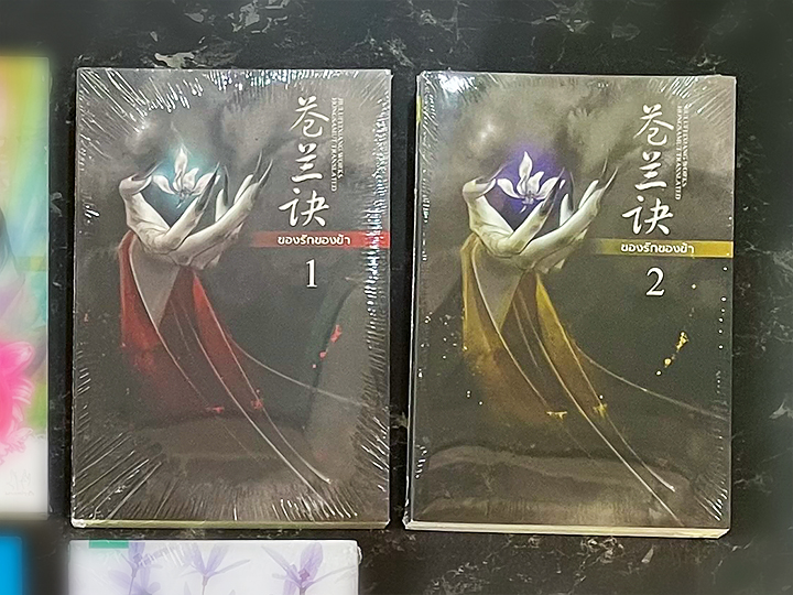 ของรักของข้า เล่ม 1-2 (จบ) 苍兰诀 จิ่วลู่เฟยเซียง 九鹭非香 ห้องสมุด Hongsamut