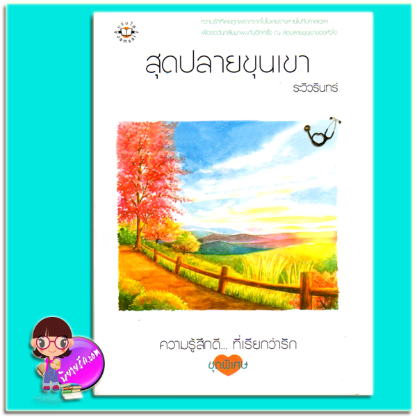 สุดปลายขุนเขา (มือสอง) (สภาพ85-95%) ระวิวรินทร์ แจ่มใส