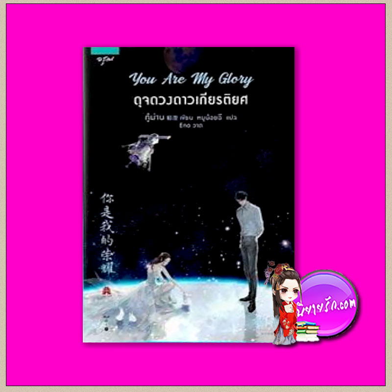 You are my Glory ดุจดวงดาวเกียรติยศ สภาพ90%ปหลังเป็นรอยพับ (แถมโปสการ์ด) กู้ม่าน อรุณ ในเครืออมรินทร์