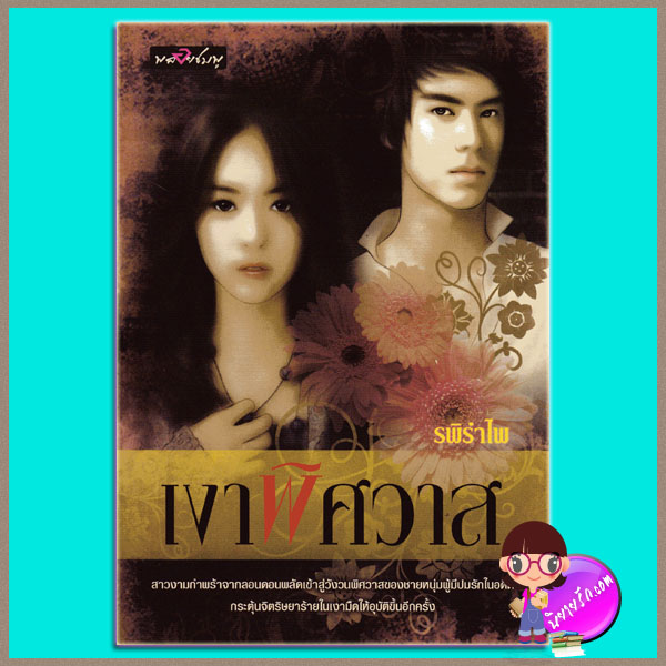 เงาพิศวาส รพิรำไพ พลอยชมพู