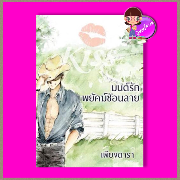 มนต์รักพยัคฆ์ซ่อนลาย (Pre-Order) เพียงดารา คิส KISS ในเครือ สื่อวรรณกรรม << สินค้าเปิดสั่งจอง (Pre-Order) ขอความร่วมมือ งดสั่งสินค้านี้ร่วมกับรายการอื่น >>