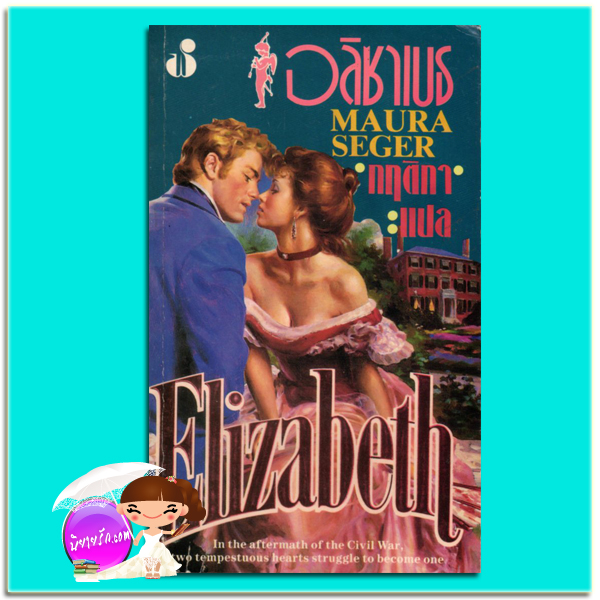 อลิซาเบท Elizabeth Maura seger กฤติกา ฟองน้ำ