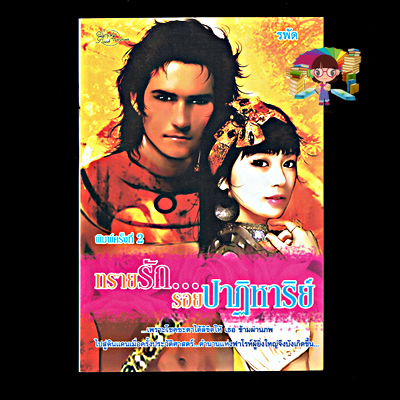 ทรายรัก...รอยปาฏิหาริย์ รพัด ซิมพลีบุ๊ค