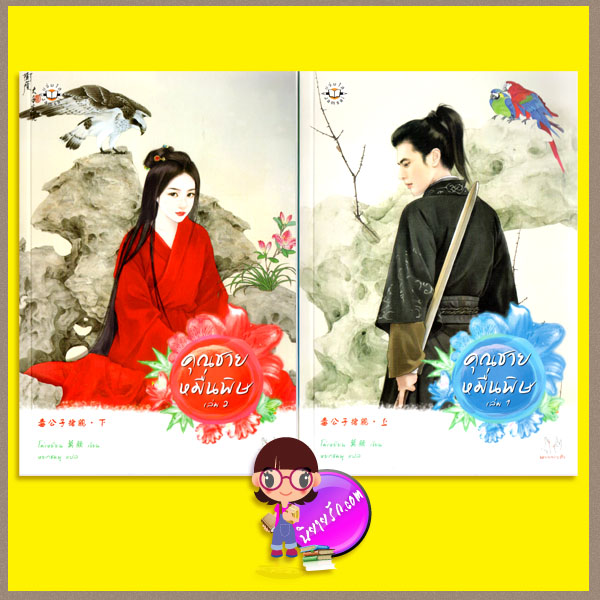 คุณชายหมื่นพิษ 1-2 โม่เหยียน หยกชมพู แจ่มใส มากกว่ารัก