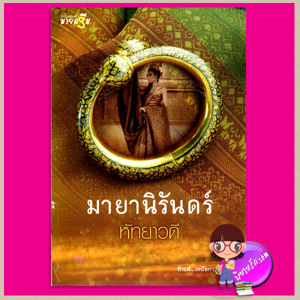 มายานิรันดร์ ชุด Miracle of love หัทยาวดี มายดรีม ในเครือ สถาพรบุ๊คส์