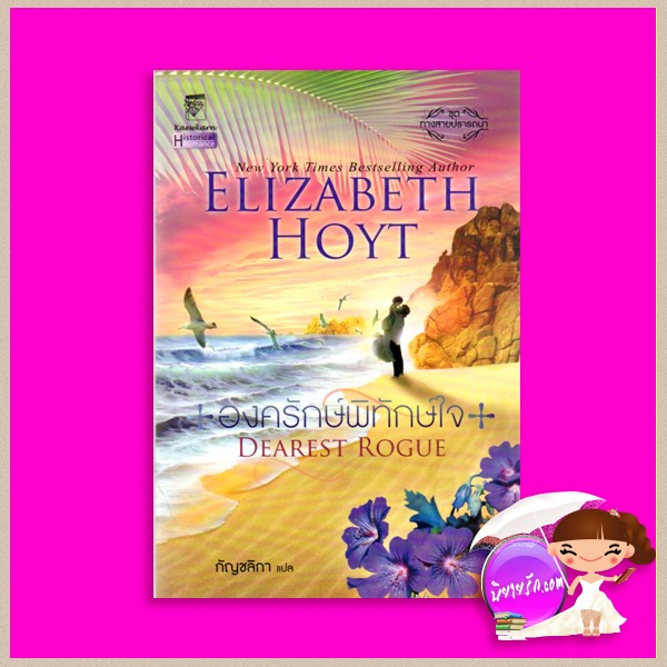 องครักษ์พิทักษ์ใจ ชุด ทางสายปรารถนา 8 Dearest Rogue (Maiden Lane 8) เอลิซาเบ็ธ ฮอยต์ (Elizabeth Hoyt) กัญชลิกา แก้วกานต์
