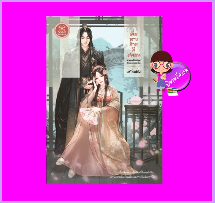 เมื่อนางร้ายมีสมองนางเอกก็เป็นได้แค่ตัวประกอบ เสวี่ยเฟิ่ง ดีต่อใจ
