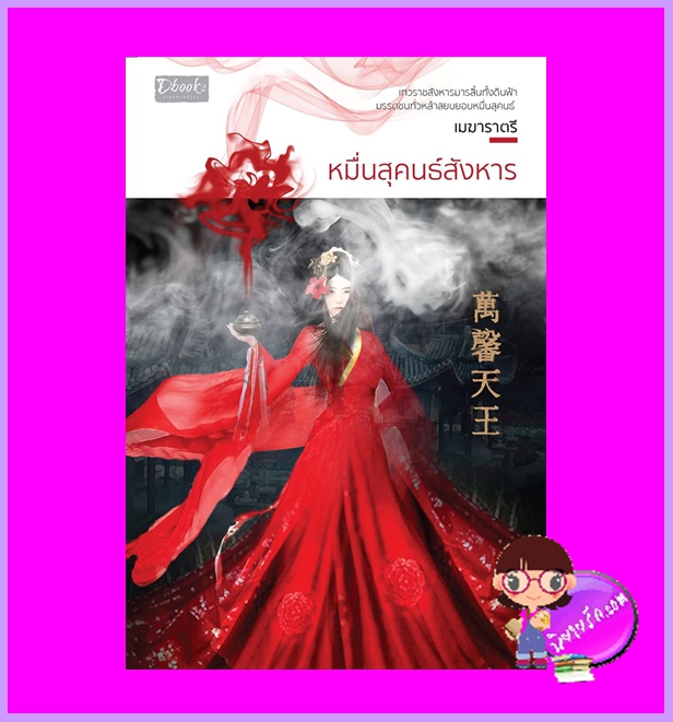 หมื่นสุคนธ์สังหาร เมฆาราตรี ดีบุ๊คส์ ในเครือ dbooksgroup