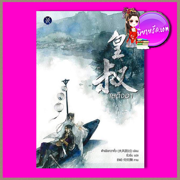 เสด็จอา 皇叔 ต้าเฟิงกวากั้ว 大风刮过 ซิ่วจิ่น overgraY ในเครือแจ่มใส everY