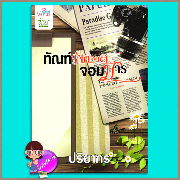 ทัณฑ์พิศวาสจอมมาร ปริยากร Venus ในเครือสำนักพิมพ์อักษรศาสตร์
