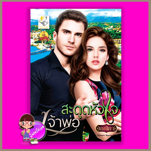 สะดุดหัวใจเจ้าพ่อ เกณิกา ไลต์ออฟเลิฟ