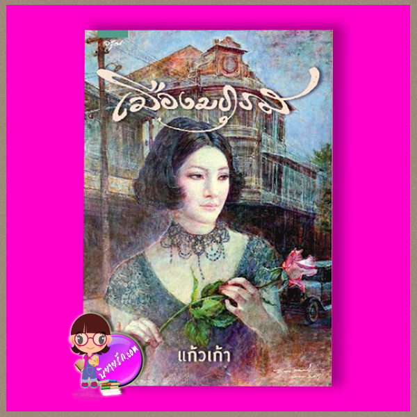 เมืองมธุรส แก้วเก้า อรุณ ในเครือ อมรินทร์