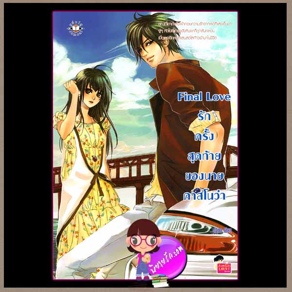Final Love รักครั้งสุดท้ายของนายคาสโนว่า แจ่มใส love series piano