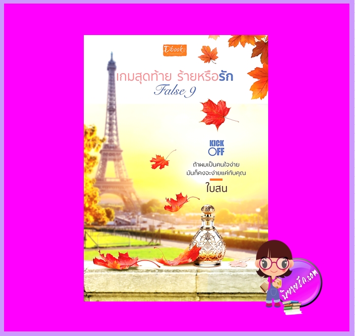 False9 เกมสุดท้ายร้ายหรือรัก ชุด Kick-Off ใบสน ดีบุ๊คส์ ในเครือ dbooksgroup