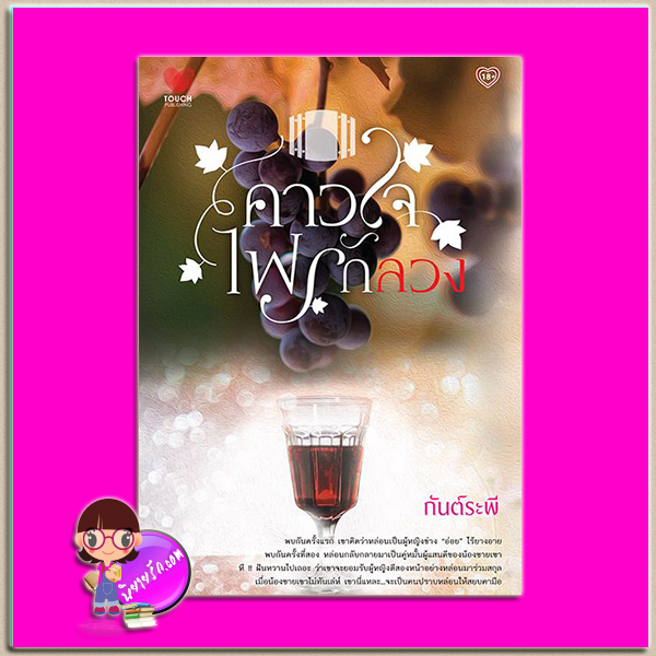 คาวใจไฟรักลวง กันต์ระพี ทัช พับลิชชิ่ง TOUCH PUBLISHING