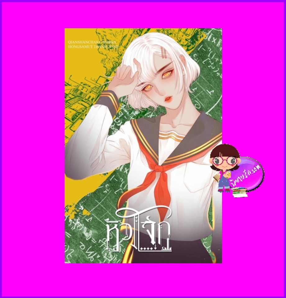หัวโจก (เล่มเดียวจบ) 重生之校霸十八岁 เชียนซานฉาเค่อ 千山茶客 ห้องสมุด Hongsamut