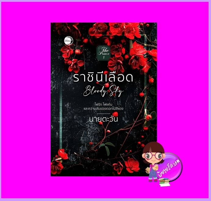 ราชินีเลือด ชุด The Prince นายตะวัน แสงจันทร์นวล ในเครือ dbooksgroup