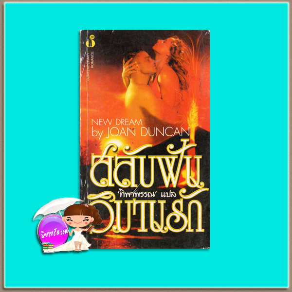 สลับฝันวิมานรัก Carolina Isle (Edenton - 2)/New Dream จูด เดเวอโรซ์(Jude Deveraux) / Joan Duncan ทิพาพรรณ ฟองน้ำ