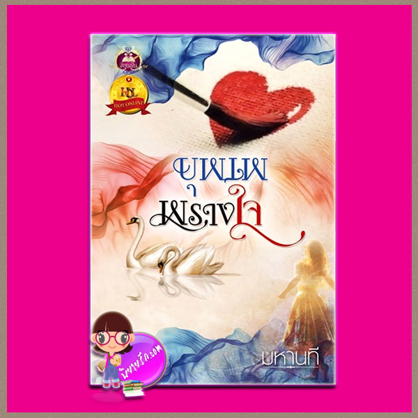 บุพเพพรางใจ มหานที เขียนฝัน ในเครือ ไลต์ ออฟ เลิฟ