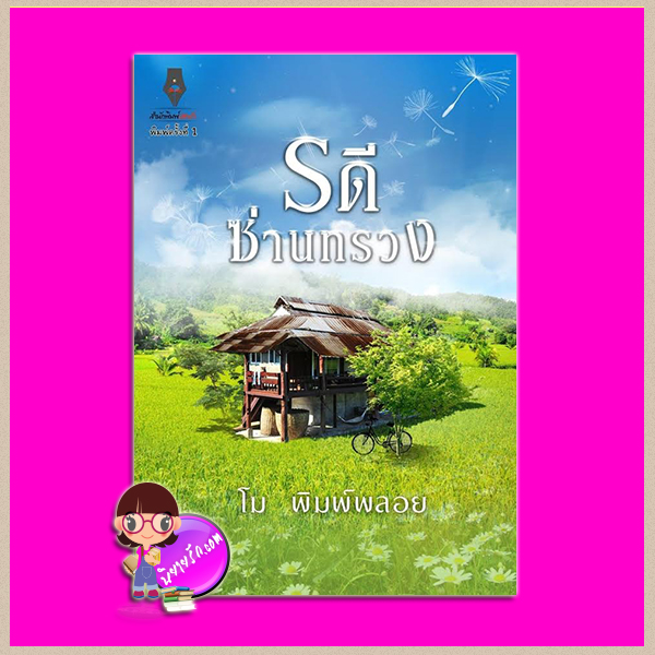 รดีซ่านทรวง โม พิมพ์พลอย ปองรัก คลังนิยาย นิยายรัก นิยายโรมานซ์ นิยายมือสอง นิยายความรัก นิยายรักร้อนแรง
