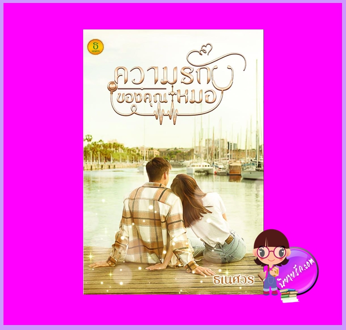 ความรักของคุณหมอ ธเนศวร ทำมือ