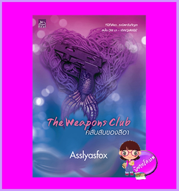 Weapon's Club คลับลับของลีอา Asslyasfox ซูการ์บีท Sugar Beat ในเครือ สถาพรบุ๊คส์