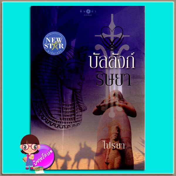 บัลลังก์ริษยา (มือสอง) ชุด ไปรยาไอยคุปต์ ไปรยา พิมพ์คำ Pimkham ในเครือ สถาพรบุ๊ค