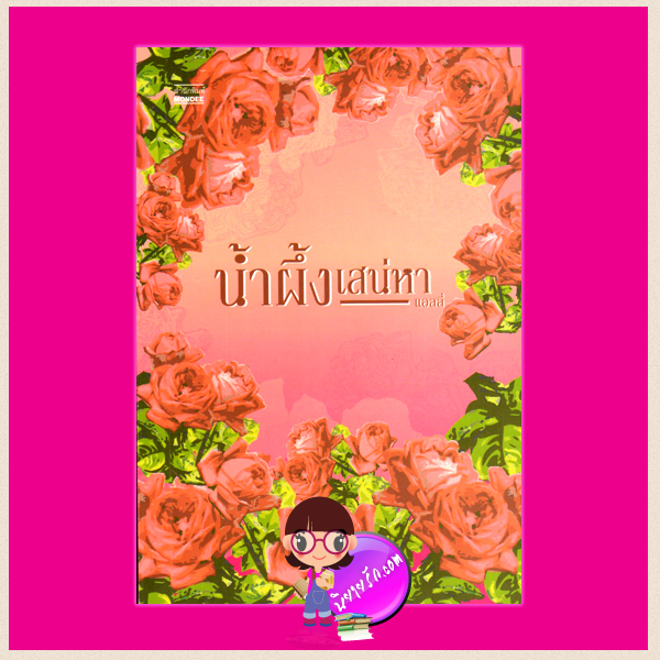 น้ำผึ้งเสน่หา แอลลี่ มันดี