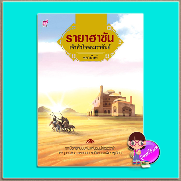 รายาฮาซันเจ้าหัวใจจอมราชันย์ ชยานันท์ ซูการ์เรน Sugar Rain