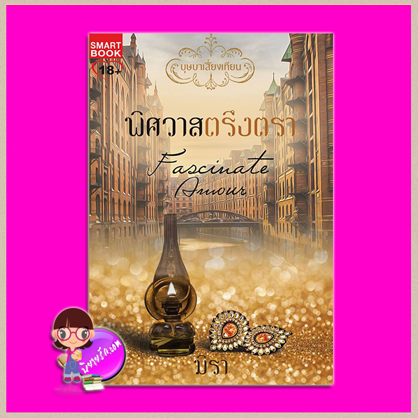 พิศวาสตรึงตรา ชุด บุษบาเสี่ยงเทียน 4 Fascinate Amour มิรา สมาร์ทบุ๊ค Smart Books ในเครือสนุกอ่าน