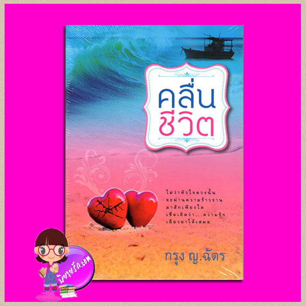 คลื่นชีวิต กรุง ญ. ฉัตร แสงดาว