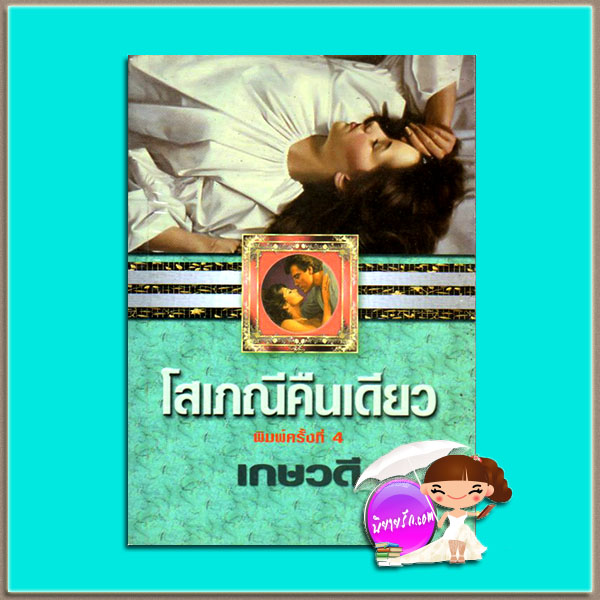 โสเภณีคืนเดียว (The Flame and the Flower) แคทเธอลีน อี. วูดิวิท(Kathleen E. Woodiwiss) เกษวดี พาเพลิน