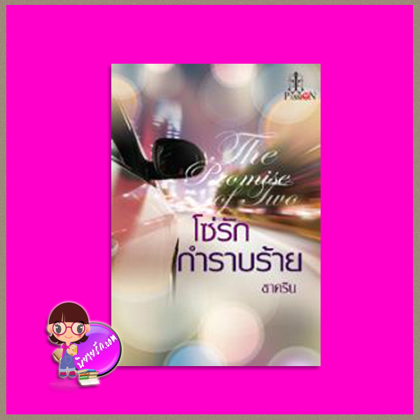 โซ่รักกำราบร้าย The Promise of Two ชาคริน แพสชั่น (Passion) ในเครือ อินเลิฟ