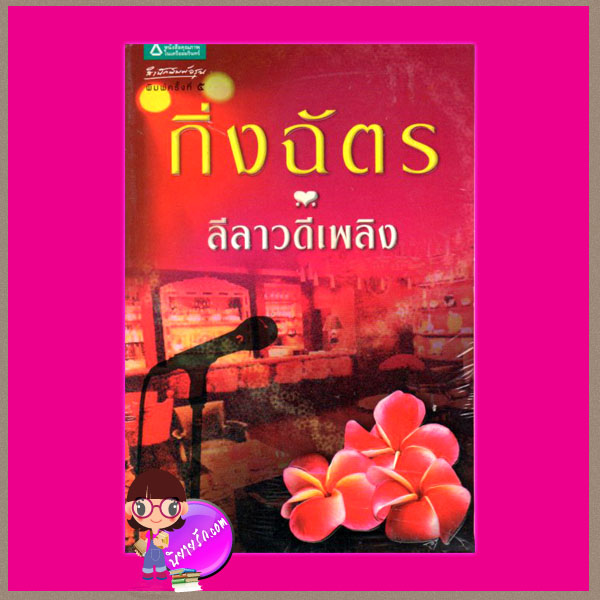 ลีลาวดีเพลิง กิ่งฉัตร สำนักพิมพ์ อรุณ ในเครือ อมรินทร์