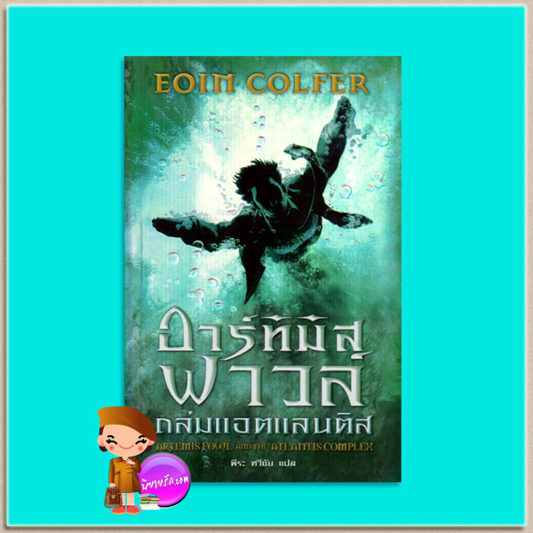 อาร์ทิมิส ฟาวล์ตอนถล่มแอตแลนติส Artemis Fowl and The Atlantis Complex อีออยน์ โคลเฟอร์ ( Eoin Colfer)พีระ ทวีชัย เพิร์ล