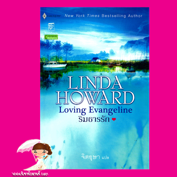 ริมธารรัก ชุด บ้านไร่เรือนรัก Loving Evangeline ลินดา โฮเวิร์ด Linda Howard จิตอุษา แก้วกานต์