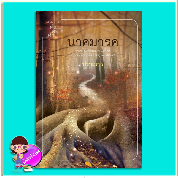 นาคมารค (มือสอง) (สภาพ85-95%) ปราณธร คำต่อคำ ในเครือ dbooksgroup