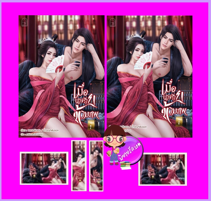เมื่อนางร้ายข้ามภพ เล่ม 1-2 (จบ) พลอยพันแสง ทำมือ