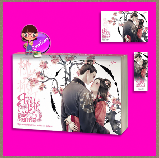ลวงเล่ห์เสน่ห์ดอกท้อ เล่ม 5 (จบ) 桃花折江山 ไป๋ลู่เฉิงซวง 白鹭成双 อรุณ