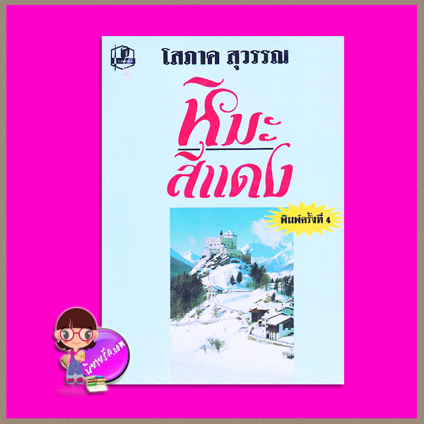 หิมะสีแดง โสภาค สุวรรณ รวมสาส์น