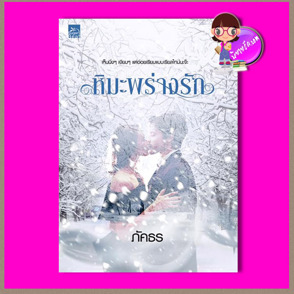 หิมะพร่างรัก ชุด ดลใจให้รัก ภัคธร ซูการ์บีท Sugar Beat ในเครือ สถาพรบุ๊คส์