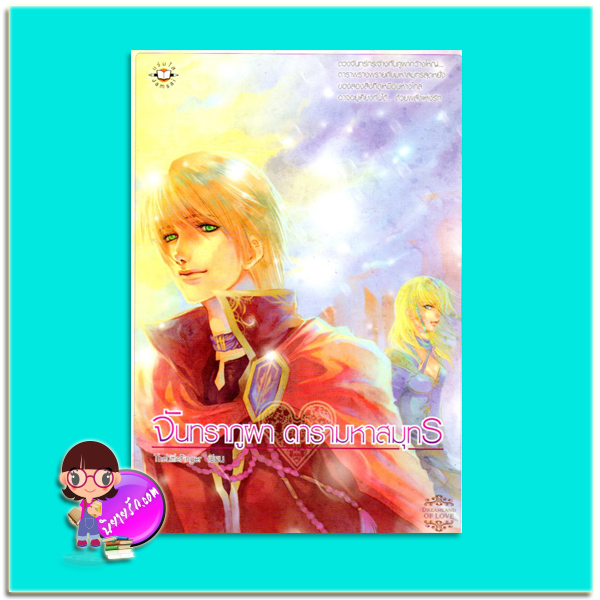 จันทราภูผา ดารามหาสมุทร (มือสอง) TheLittleFinger แจ่มใส