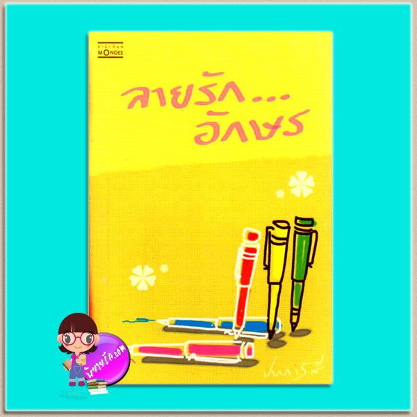 ลายรักอักษร(มือสอง) ปากกา5สี มันดี MONDEE