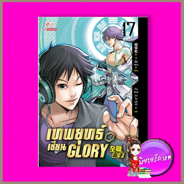 เทพยุทธ์เซียน GLORY เล่ม 17 หูเตี๋ยหลาน อนุรักษ์ กิจไพศาลทวี สยามอินเตอร์บุ๊คส์